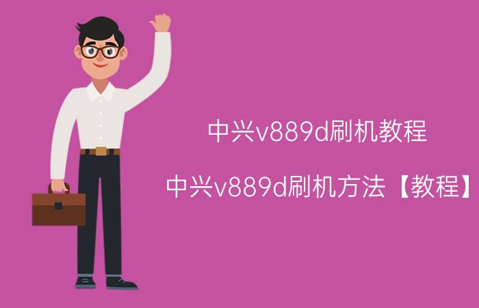 中兴v889d刷机教程 中兴v889d刷机方法【教程】